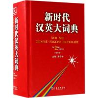 新时代汉英大词典-第2版-(缩印本)