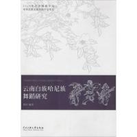 云南白族哈尼族舞蹈研究