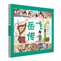 岳飞传-中国古典名著漫画