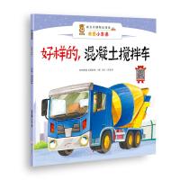 好样的.混凝土搅拌车-成长关键期全阅读-我是小车迷