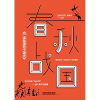 春秋战国-一读就懂的中国史