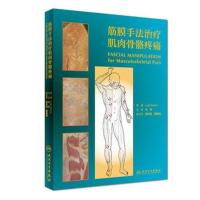 筋膜手法治疗肌肉骨骼疼痛