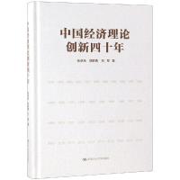 中国经济理论创新四十年