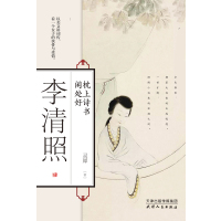 李清照-枕上诗书闲处好