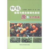 柑橘栽培与病虫害绿色防控原色生态图谱