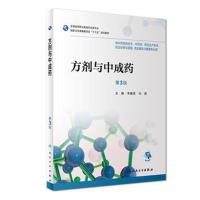 方剂与中成药-第3版-供中药制药技术.中药学.药品生产技术.药品经营与管理