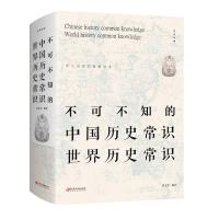 不可不知的中国历史常识世界历史常识