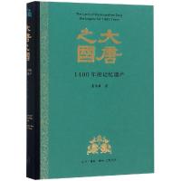 大唐之国-1400年的记忆遗产