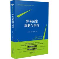 警务预案编制与演练