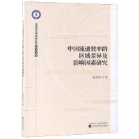 中国流通效率的区域差异及影响因素研究