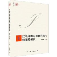 互联网组织的顾客参与和服务创新-I