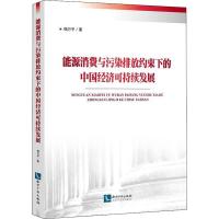 能源消费与污染排放约束下的中国经济可持续发展