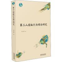 第三人侵权行为理论研究