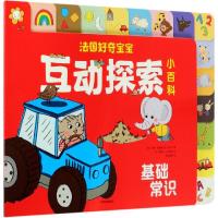 基础常识-法国好奇宝宝互动探索小百科