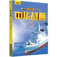 中华战舰-绘军事