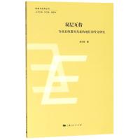 双层互持-冷战后欧盟对东亚的地区间外交研究
