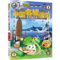 昆明 大理-植物大战僵尸2武器秘密之神奇探知中国名城漫画