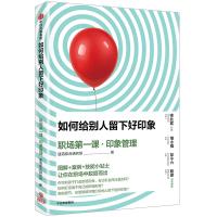 如何给别人留下好印象-职场第一课.印象管理