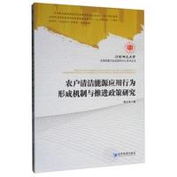 农户清洁能源应用行为形成机制与推进政策研究