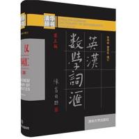 英汉数学词汇（第三版）