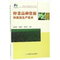 榨菜品种资源和高效生产技术