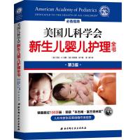 美国儿科学会新生儿婴儿护理全书-第3版