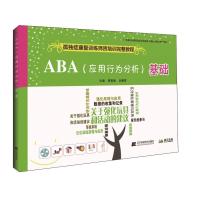 ABA(应用行为分析)基础-孤独症康复训练师资培训完整教程
