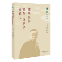 邦斯舅舅 赛查.皮罗多 盛衰记-傅雷作品集