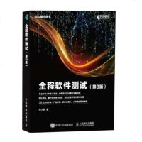 全程软件测试-(第3版)