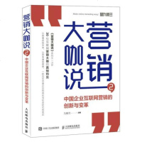 营销大咖说-中国企业互联网营销的创新与变革
