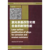 激光表面改性处理合金的耐蚀性能-影印版