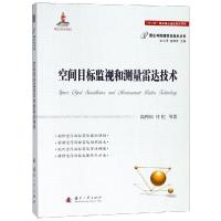 空间目标监视与测量雷达技术
