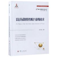 雷达目标散射特性测量与处理新技术