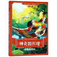 动物真奇妙-神奇图书馆
