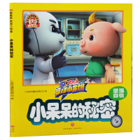坚强自信-小呆呆的秘密-猪猪侠 竞球小英雄