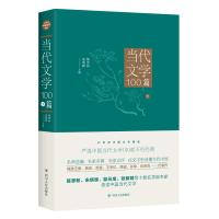 当代文学100篇-下
