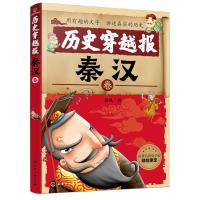 秦汉卷-历史穿越报