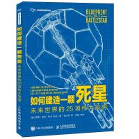如何建造一颗死星-未来世界的25项伟大发明