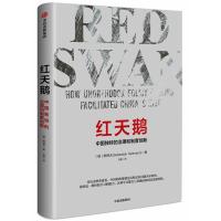 红天鹅-中国独特的治理和制度创新