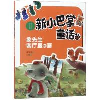 象先生客厅里的画-注音全彩美绘