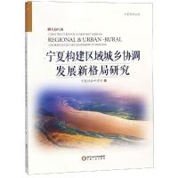 宁夏构建区域城乡协调发展新格局研究