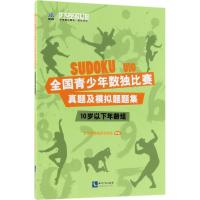 10岁以下年龄组-全国青少年数独比赛真题及模拟题题集