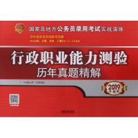 2019-行政职业能力测验历年真题精解-全新版