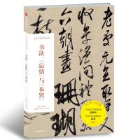 书法:忘情与布置