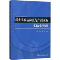 新生儿疾病筛查与产前诊断实验室管理