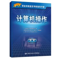 计算机操作（四级）——1+X职业技能鉴定考核指导手册