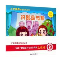 人文素养特色系列丛书．大班：识别是与非：全2册