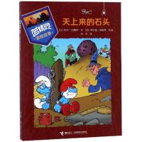 天上来的石头-蓝精灵冒险故事