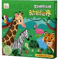 动物世界-艺术拼图大师