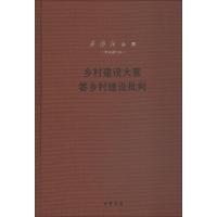 乡村建设大意 答乡村建设批判-(新编增订本)